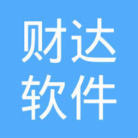 唐山財(cái)達(dá)軟件開(kāi)發(fā) 賦能本地產(chǎn)業(yè)，引領(lǐng)數(shù)字化未來(lái)